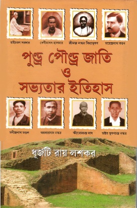 পুণ্ড্র পৌণ্ড্র জাতি ও সভ্যতার ইতিহাস | Pundra Poundra Jati O Sabhyatar Etihas